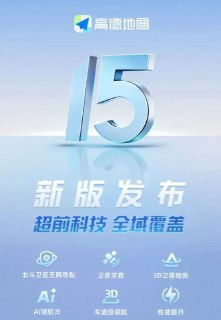 【软件】《高德地图15.10.0.1655尝鲜版》