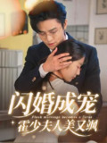 【短剧】闪婚成宠霍少夫人美又飒