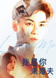 【短剧】我是你未婚夫（90集全集）都钊&张欣源