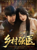 【短剧】乡村强医（72集全集）梅子健&闫仪倩
