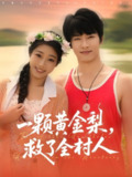 【短剧】山野小邪医&一颗黄金梨救了全村人（88集全集）王泊渊&齐惠昭
