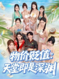 【短剧】物价贬值天堂即是深渊（61集全集）金美希&沈照程