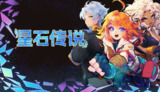 【游戏】《星石传说v152》