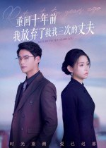 【短剧】重回十年前我放弃了救我三次的丈夫（62集全集）韩佳芯&秦远