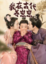 【短剧】我在古代养崽崽（88集全集）成乔斯