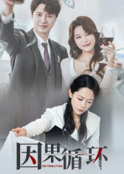 【短剧】因果循环（45集全集）崔永炫&李曼