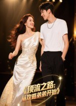 【短剧】顶流之路：从攻略弟弟开始&顶流之路从攻略弟弟开始（37集全集）Ai短剧