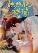 【短剧】她明明是祥瑞（84集全集）周舟&程澄