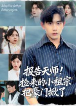【短剧】报告天师捡来的小祖宗把豪门掀了（62集全集）王梓墨&张恩浩