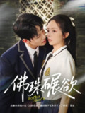 【短剧】佛珠碾欲（90集全集）张月＆梅先锋