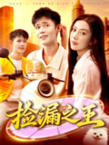 【短剧】捡漏之王（85集全集）杨林涛&王行宇