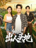 【短剧】乡村之出人头地（80集全集）郭嘉琦&任智瑶