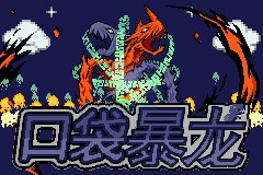 【软件】《口袋妖怪：数码暴龙v6.1》