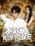 【短剧】不装了我只是个小保安（61集全集）孙溪&李家宝