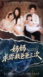 【短剧】妈妈求你救爸爸三次&六岁女儿的三次呼唤 (87集) 尹竹&陈梓豪