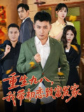 【短剧】重生九八，我带初恋致富发家 (76集) 何其炜&李文君