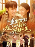 【短剧】重生70起飞吧我的开挂人生（97集全集）屈婉琼&韩艺博
