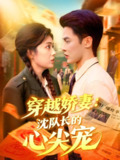 【短剧】穿越娇妻沈队长的心尖宠（97集全集）马明宇＆邵迪