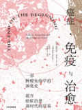 【电子书】【听书解读】《癌症·免疫与治愈》