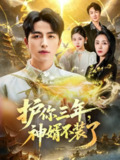 【短剧】护你三年，神婿不装了（60集全集）吴昊＆张嘉妤