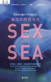 【电子书】【听书解读】《海洋中的爱与性》