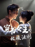 【短剧】穿书女主的救赎法则（80集全集）白妍&刘擎