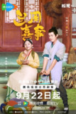 兰闺喜事(2023)【24集全】【4K.SDR】【内嵌简中】【喜剧/古装】