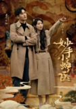 【短剧】妙手小蛇医（12集全集）易恒&曹嘉怡&彭慧玲