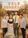 【短剧】穿书七零我搞科研风生水起（71集全集）彭丹&吴林