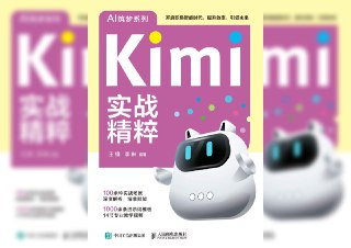 【电子书】《Kimi实战精粹》(epub + azw3 + mobi)
