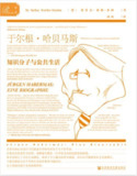 【电子书】【听书解读】《哈贝马斯传》
