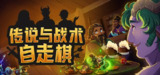 【游戏】《传说与战术自走棋v1.0.62》