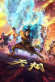 天相‎ (2025) 4K SDR DV杜比视界 HQ高码率 10Bit 中文字幕【6.7GB/集】更02集