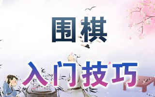 【电子书】围棋入门到精通，系统教学视频+实战技巧全集