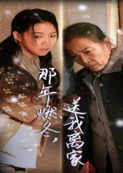 【短剧】那年燃冬送我离家&归程（30集全集）高洁慧