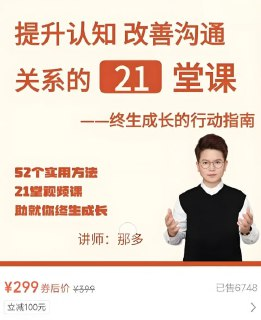 【电子书】21堂认知沟通课，提升思维品质与改善人际关系的实践指南