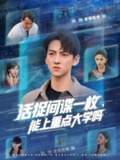 【短剧】活捉间谍一枚能上重点大学吗（85集全集）段炫丹&孙文博