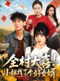 【短剧】全村大喜小姐找了个好女婿（68集全集）张紫璇＆王国豪杰