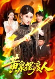 【短剧】黄泉摆渡人（109集全集）秦天爱&周航健