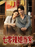 【短剧】七零辣媳当家（78集全集）安子杨＆许丹