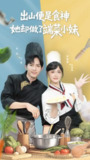【短剧】出山便是食神，她却做了端菜小妹（76集全集）千喆＆李霖霏