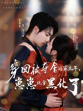 【短剧】穿回被夺舍的第三年，崽崽他爹黑化了（80集全集）张韫韬＆曾和惠子