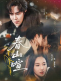 【短剧】春山暄（72集全集）马士尧＆魏凡舒