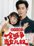 【短剧】捡个小福宝，全城争当女儿奴（70集全集）张力壬