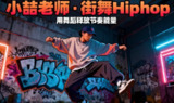 【电子书】小喆老师街舞Hiphop系统课，零基础到专业舞者进阶指南