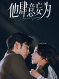【短剧】他肆意妄为（70集全集）曹天恺＆何田田
