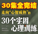 【电子书】走向“心智成熟”的30个实用心理训练，实现真正意义上的成长