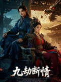 【短剧】九劫断情（61集全集）杜江山＆王格格lyc