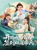 【短剧】开局成为首座，签到极道帝兵（81集全集）李兼任＆李思雨