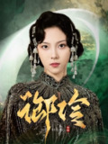 【短剧】御伶（29集全集）苏寰＆耿文杰